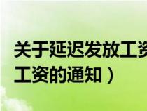 關(guān)于延遲發(fā)放工資的通知范文(關(guān)于延遲發(fā)放工資的通知) 關(guān)于延遲發(fā)放工資的通知范文(關(guān)于延遲發(fā)放工資的通知)