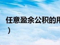 任意盈余公積的用途是（任意盈余公積的用途）