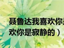 聶魯達(dá)我喜歡你是寂靜的 西語（聶魯達(dá)我喜歡你是寂靜的）