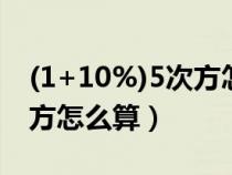 (1+10%)5次方怎么用計(jì)算器(一個(gè)數(shù)的n次方怎么算) (1+10%)5次方怎么用計(jì)算器(一個(gè)數(shù)的n次方怎么算)