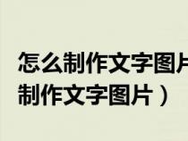 怎么制作文字圖片循環(huán)出現(xiàn)的動(dòng)畫視頻(怎么制作文字圖片) 怎么制作文字圖片循環(huán)出現(xiàn)的動(dòng)畫視頻(怎么制作文字圖片)