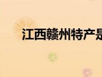 江西贛州特產(chǎn)是什么（江西贛州特產(chǎn)）