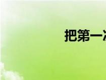 把第一次給男友的過程