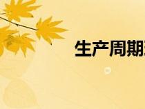 生產(chǎn)周期理論（生產(chǎn)周期）