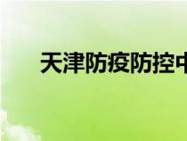 天津防疫防控中心（天津防疫站官網(wǎng)）