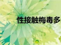 性接觸梅毒多久能查出來（性接觸）