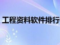 工程資料軟件排行榜（工程資料軟件哪個好）