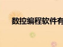 數(shù)控編程軟件有哪些?（數(shù)控編程軟件）