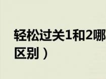 輕松過關1和2哪個好（輕松過關1和2有什么區(qū)別）