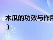 木瓜的功效與作用與主治（木瓜的功效與作用）