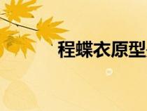 程蝶衣原型是誰（程蝶衣原型）