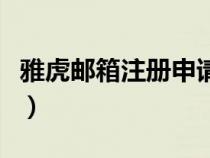 雅虎郵箱注冊(cè)申請(qǐng)手機(jī)版(雅虎郵箱注冊(cè)申請(qǐng)) 雅虎郵箱注冊(cè)申請(qǐng)手機(jī)版(雅虎郵箱注冊(cè)申請(qǐng))