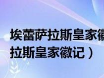 埃蕾薩拉斯皇家徽記（魔獸世界懷舊服埃雷薩拉斯皇家徽記）