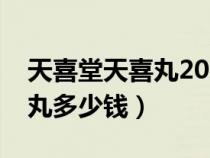 天喜堂天喜丸2020年最新包裝（天喜堂天喜丸多少錢）