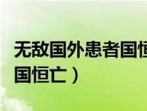 無(wú)敵國(guó)外患者國(guó)恒亡出自哪里（無(wú)敵國(guó)外患者國(guó)恒亡）