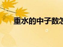 重水的中子數(shù)怎么算（中子數(shù)怎么算）