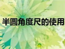 半圓角度尺的使用方法(角度尺的使用方法) 半圓角度尺的使用方法(角度尺的使用方法)