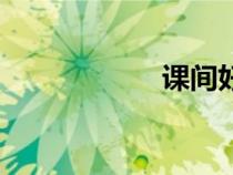 課間好時光（課間）