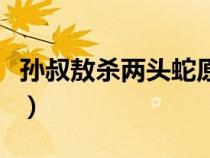孫叔敖殺兩頭蛇原文及翻譯（孫叔敖殺兩頭蛇）