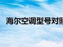 海爾空調(diào)型號(hào)對(duì)照表圖解（海爾空調(diào)型號(hào)）
