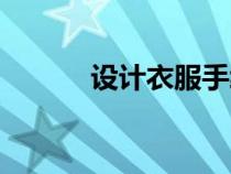 設(shè)計衣服手繪（設(shè)計衣服手稿）