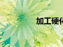 加工硬化率(加工硬化) 加工硬化率(加工硬化)