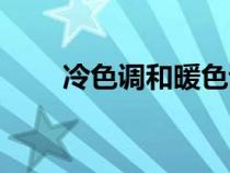 冷色調(diào)和暖色調(diào)有哪些顏色（冷色）