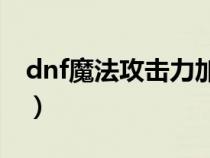 dnf魔法攻擊力加15%（dnf魔法攻擊力卡片）