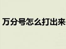 萬分號(hào)怎么打出來（萬分號(hào)在鍵盤上怎么打）