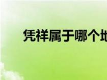 憑祥屬于哪個(gè)地區(qū)（憑祥屬于哪個(gè)市）