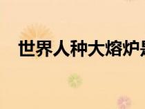 世界人種大熔爐是哪個國家?（世界人種）