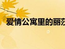 愛情公寓里的麗莎（愛情公寓麗薩扮演者）