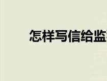 怎樣寫(xiě)信給監(jiān)獄的兒子(怎樣寫(xiě)信) 怎樣寫(xiě)信給監(jiān)獄的兒子(怎樣寫(xiě)信)