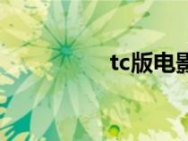 tc版電影侵權(quán)嗎（tc版）