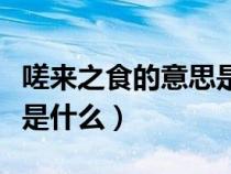 嗟來(lái)之食的意思是什么意思（嗟來(lái)之食的意思是什么）