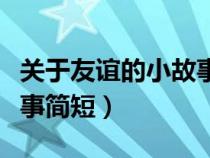 關(guān)于友誼的小故事簡短英語（關(guān)于友誼的小故事簡短）