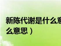新陳代謝是什么意思簡單易懂（新陳代謝是什么意思）