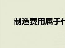 制造費用屬于什么類科目（制造費用）