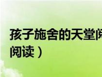 孩子施舍的天堂閱讀題答案（孩子施舍的天堂閱讀）
