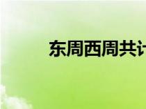 東周西周共計多少年（東周西周）