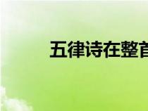 五律詩在整首詩結束時（五律詩）