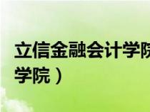 立信金融會(huì)計(jì)學(xué)院研究生官網(wǎng)(上海立信會(huì)計(jì)學(xué)院) 立信金融會(huì)計(jì)學(xué)院研究生官網(wǎng)(上海立信會(huì)計(jì)學(xué)院)