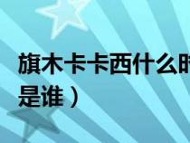 旗木卡卡西什么時(shí)候出生（旗木卡卡西的老婆是誰(shuí)）