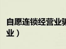 自愿連鎖經(jīng)營業(yè)騙局全程揭秘(自愿連鎖經(jīng)營業(yè)) 自愿連鎖經(jīng)營業(yè)騙局全程揭秘(自愿連鎖經(jīng)營業(yè))