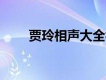 賈玲相聲大全視頻（賈玲相聲全集）