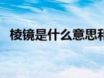 棱鏡是什么意思和拼音（棱鏡是什么意思）