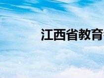 江西省教育考試院網(wǎng)（江西省）