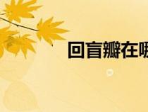 回盲瓣在哪個(gè)位置（回盲瓣）