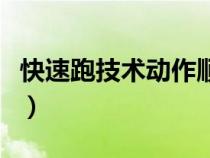 快速跑技術(shù)動作順口溜大全（快速跑技術(shù)動作）