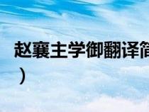 趙襄主學(xué)御翻譯簡(jiǎn)介(趙襄主學(xué)御原文及翻譯) 趙襄主學(xué)御翻譯簡(jiǎn)介(趙襄主學(xué)御原文及翻譯)